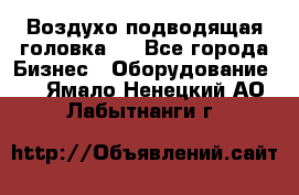 Воздухо подводящая головка . - Все города Бизнес » Оборудование   . Ямало-Ненецкий АО,Лабытнанги г.